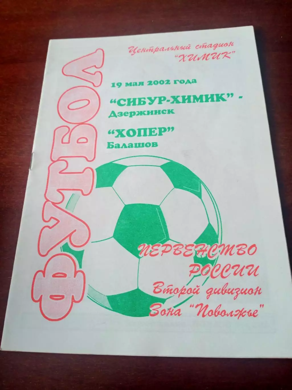 Сибур-Химик Дзержинск - Хопер Балашов. 19 мая 2002 год