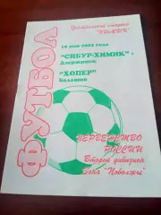 Сибур-Химик Дзержинск - Хопер Балашов. 19 мая 2002 год