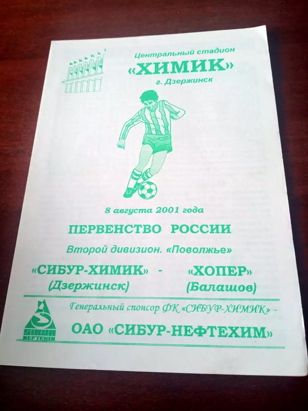 Сибур-Химик Дзержинск - Хопер Балашов. 8 августа 2001 год