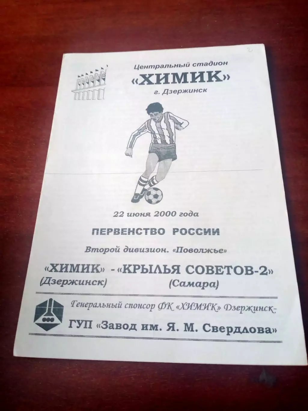 Химик Дзержинск - Крылья Советов-2 Самара. 22 июня 2000 год