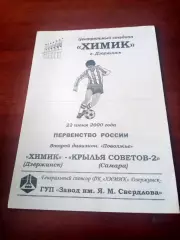 Химик Дзержинск - Крылья Советов-2 Самара. 22 июня 2000 год