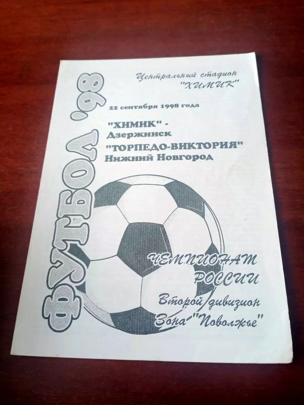 Химик Дзержинск - Торпедо-Виктория Нижний Новгород. 22 сентября 1998 год