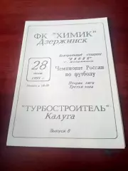 Химик Дзержинск - Турбостроитель Калуга. 28 июня 1992 год