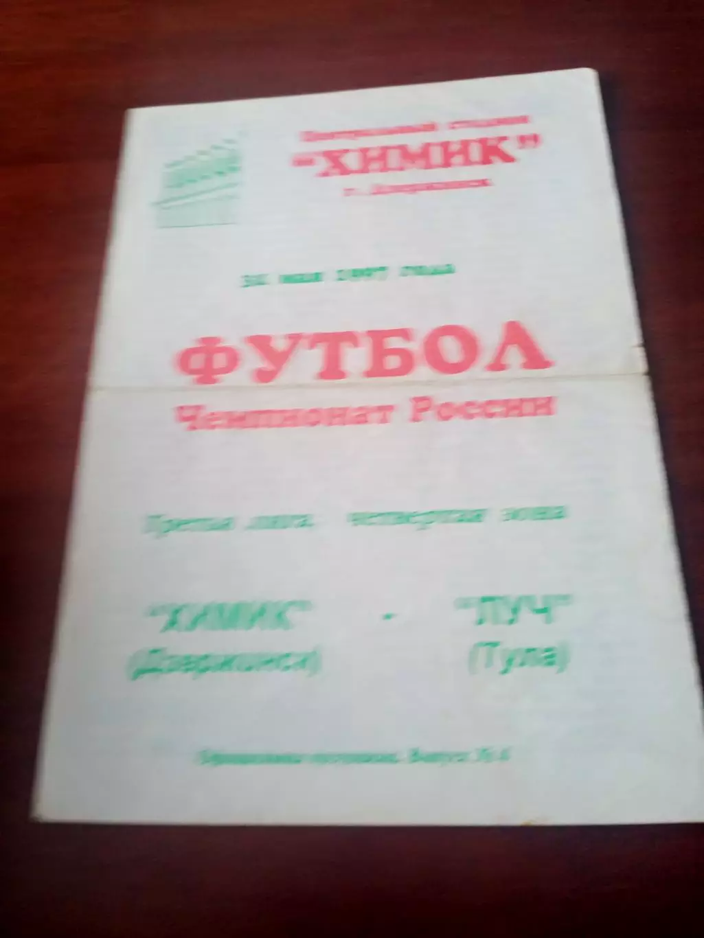 Химик Дзержинск - Луч Тула. 31 мая 1997 год
