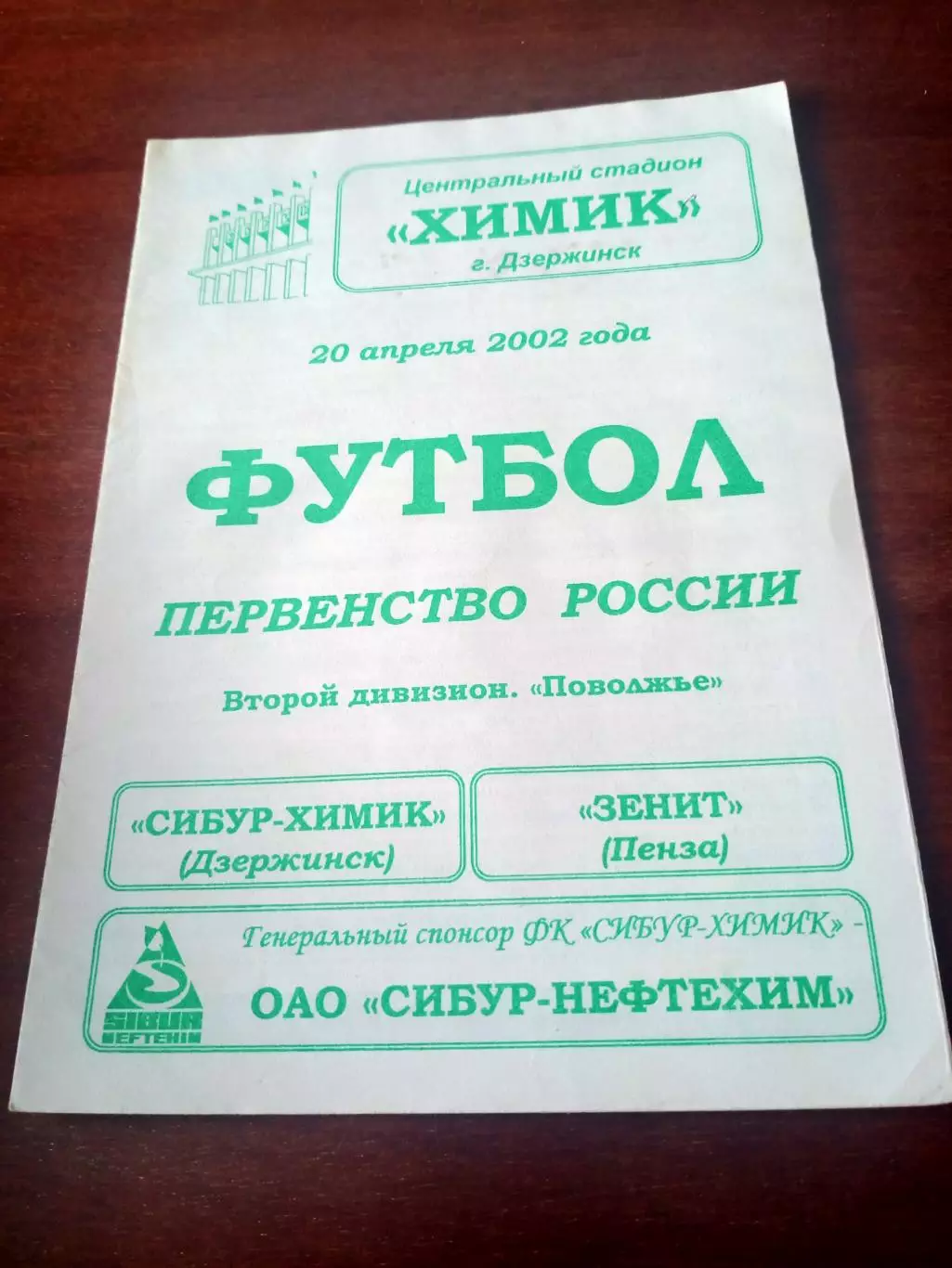 Сибур-Химик Дзержинск - Зенит Пенза. 20 апреля 2002 год