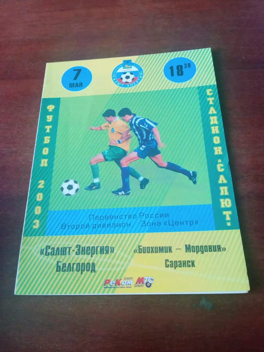 Салют-Энергия Белгород - Биохимик-Мордовия Саранск. 7 мая 2003 год