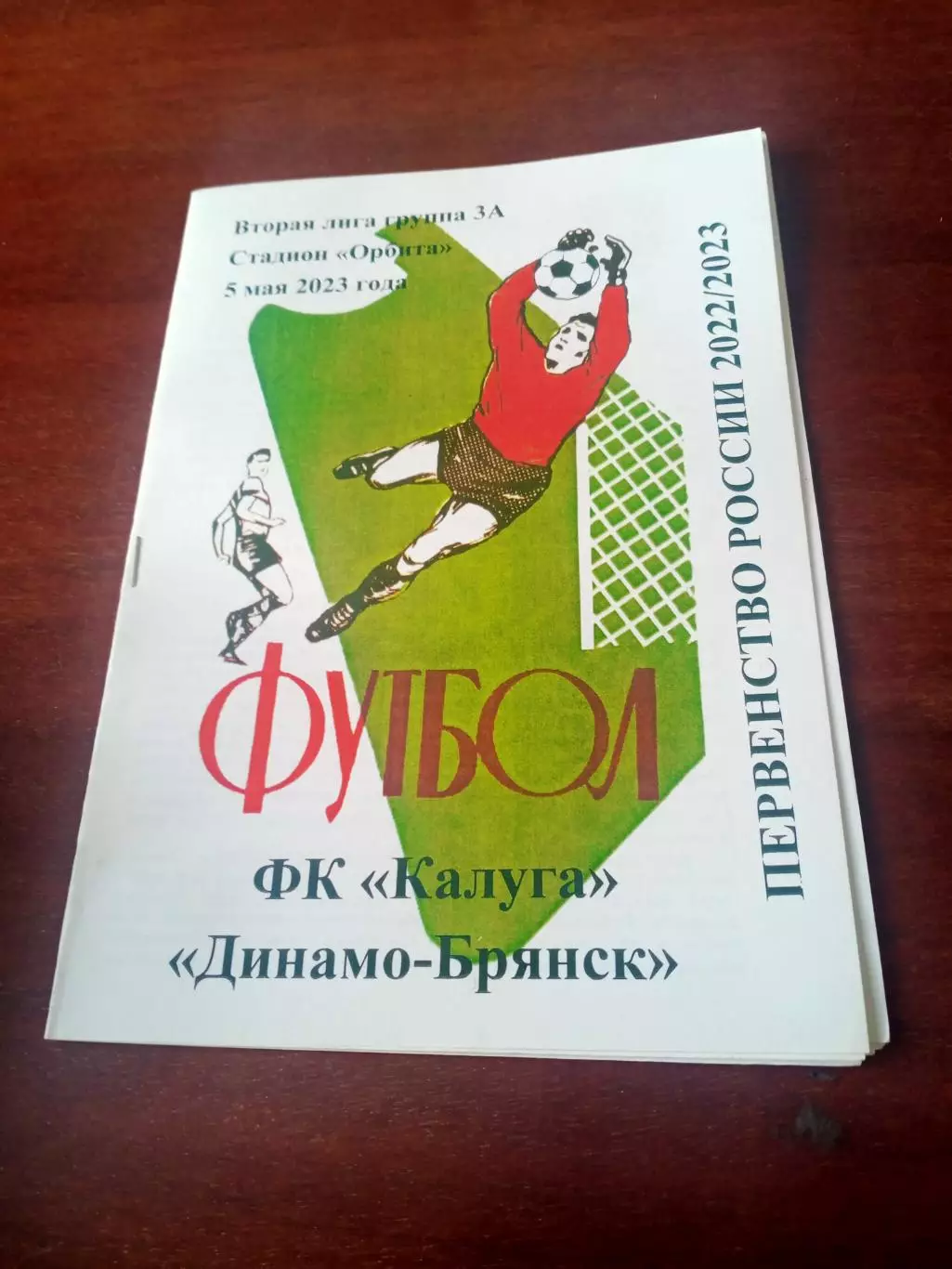 АКЦИЯ. ФК Калуга - Динамо Брянск. 5 мая 2023 год