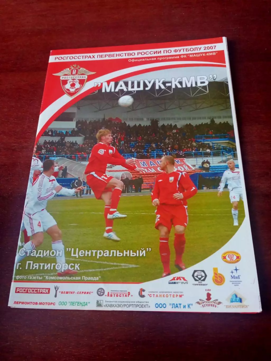 Машук-КМВ Пятигорск - Содовик Стерлитамак. 2007 год