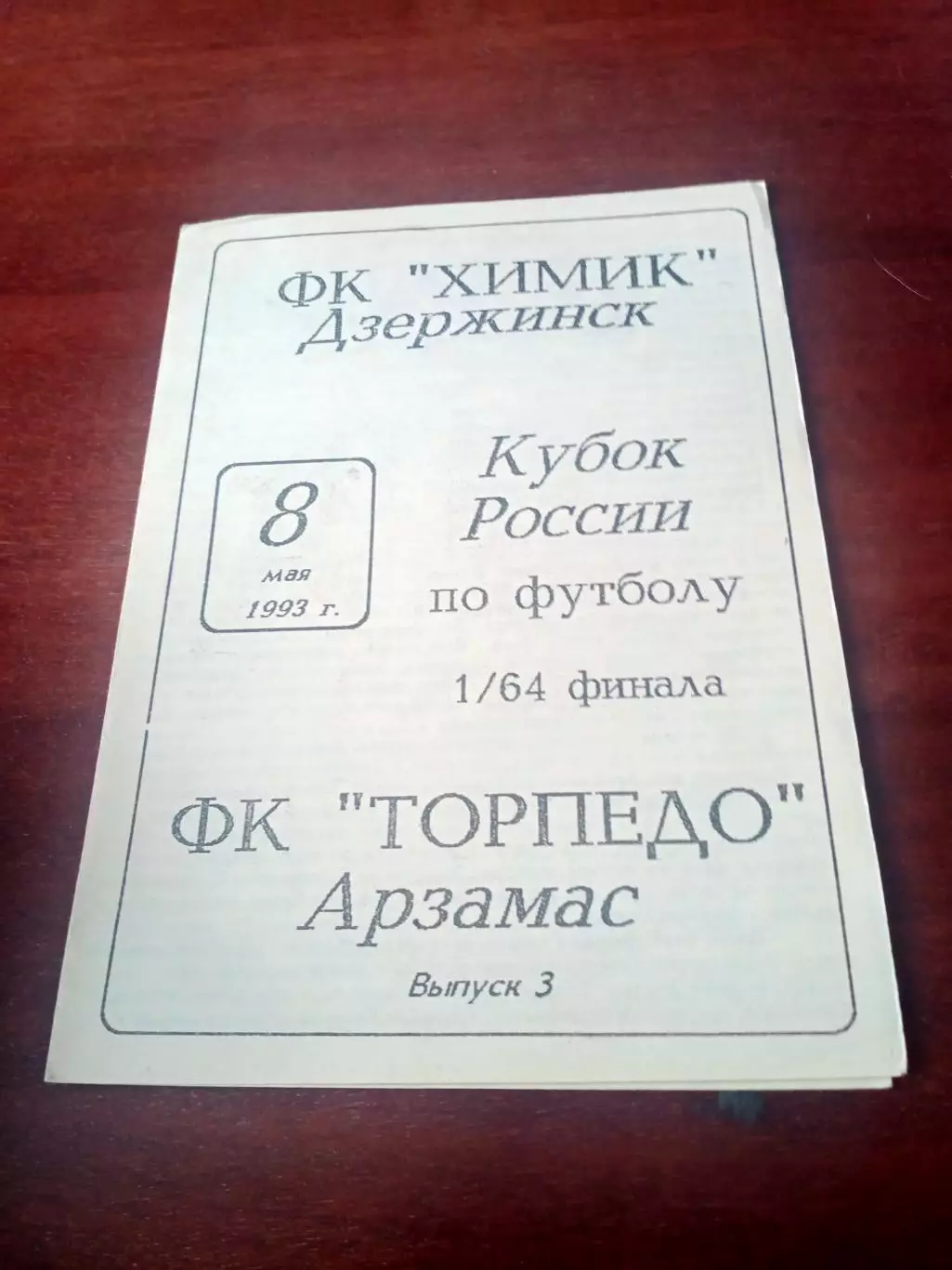 Кубок России. Химик Дзержинск - Торпедо Арзамас. 8 мая 1993 г