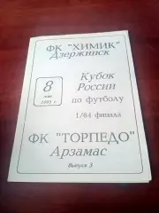 Кубок России. Химик Дзержинск - Торпедо Арзамас. 8 мая 1993 г
