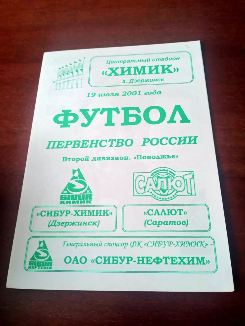 Сибур-Химик Дзержинск - Салют Саратов. 19 июня 2001 год