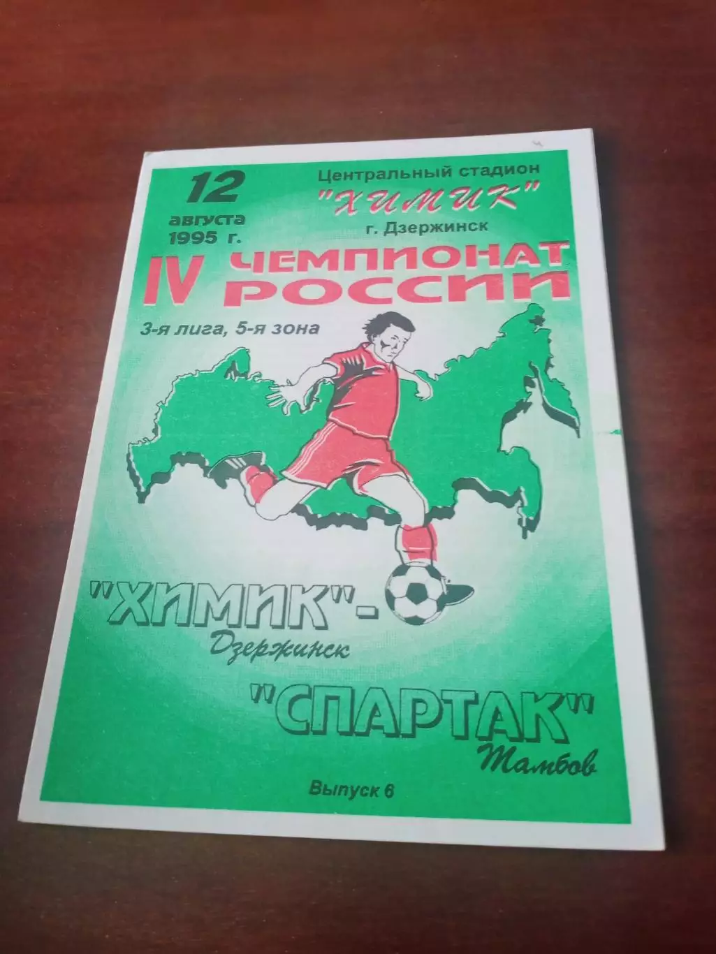 Химик Дзержинск - Спартак Тамбов. 12 августа 1995 год