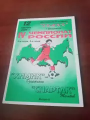 Химик Дзержинск - Спартак Тамбов. 12 августа 1995 год