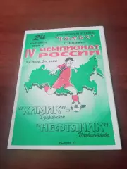 Химик Дзержинск - Нефтяник Похвистнево. 24 сентября 1995 год