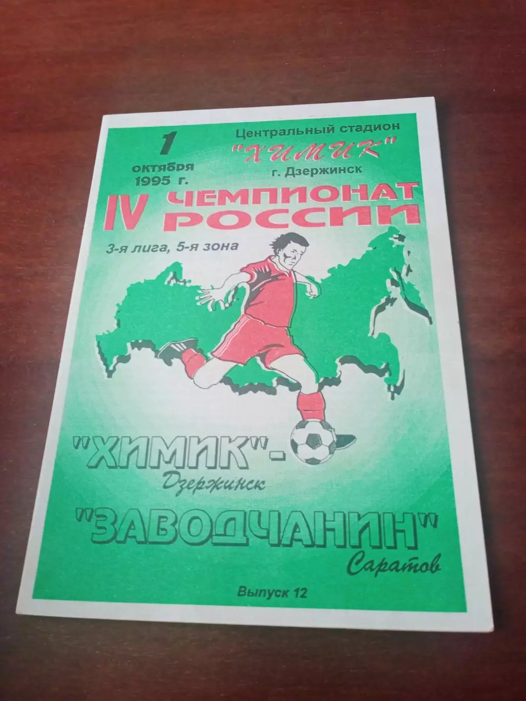 Химик Дзержинск - Заводчанин Саратов. 1 октября 1995 год