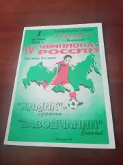 Химик Дзержинск - Заводчанин Саратов. 1 октября 1995 год