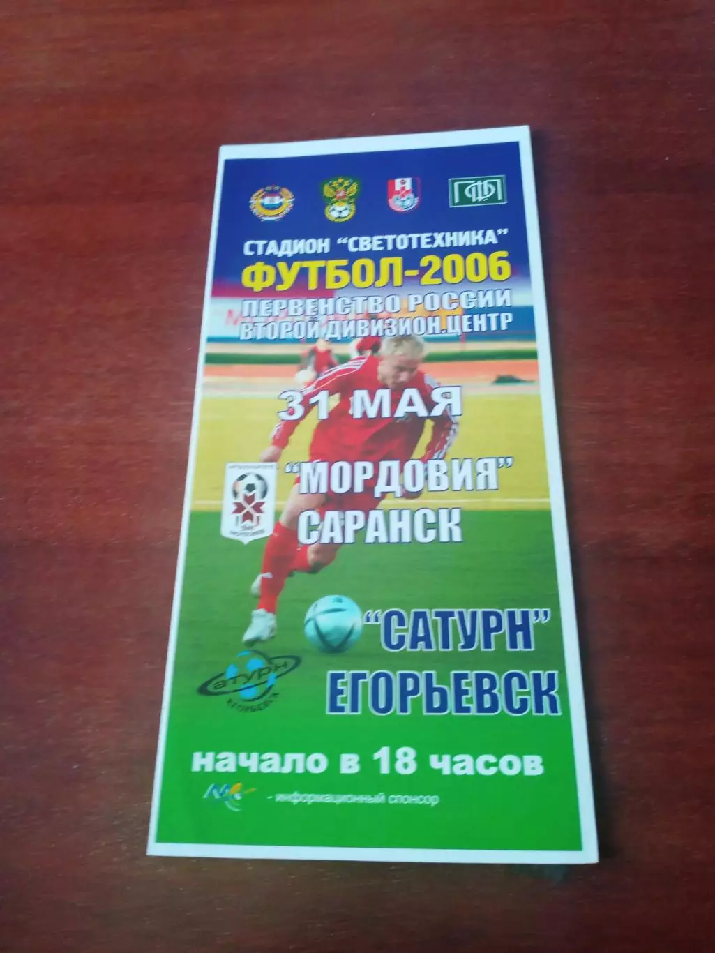 Мордовия Саранск - Сатурн Егорьевск. 31 мая 2006 год