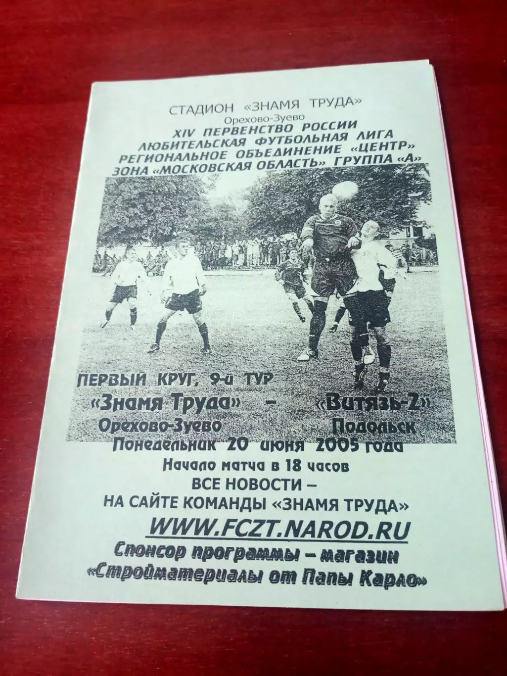 Знамя труда Орехово-Зуево -- Витязь-2 Подольск. 20 июня 2005 год