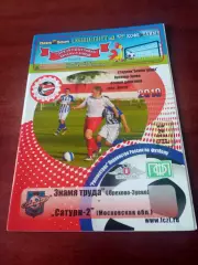 Знамя Труда Орехово-Зуево - Сатурн-2 Московская обл. 26 мая 2010 год