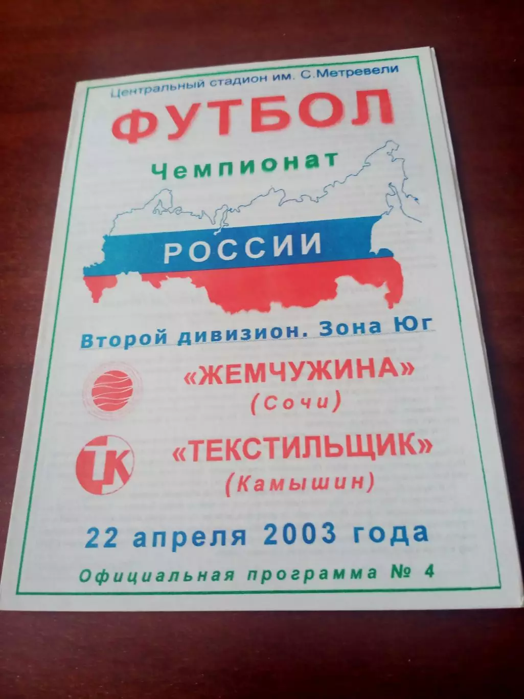 Жемчужина Сочи - Текстильщик Камышин. 22 апреля 2003 год