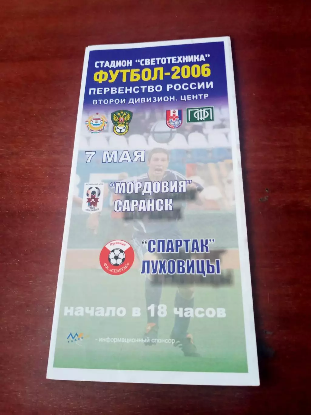 Мордовия Саранск - Спартак Луховицы. 7 мая 2006 год