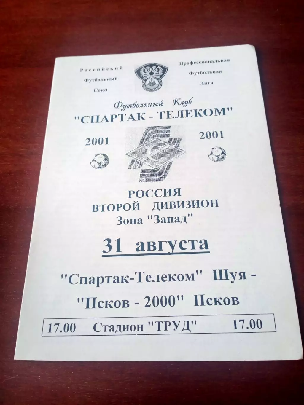 Спартак-Телеком Шуя - Псков-2000. 31 августа 2001 год