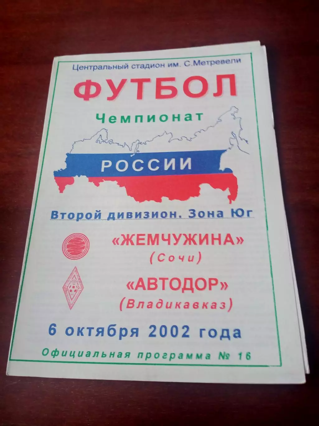 Жемчужина Сочи - Автодор Владикавказ. 6 октября 2002 год