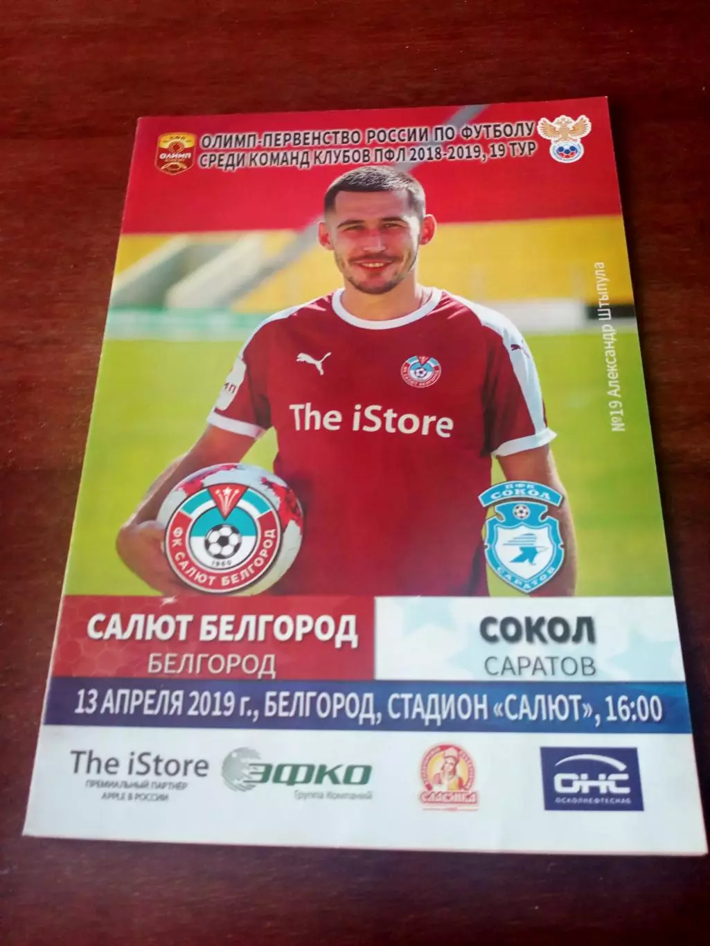 Салют Белгород - Сокол Саратов. 13 апреля 2019 год