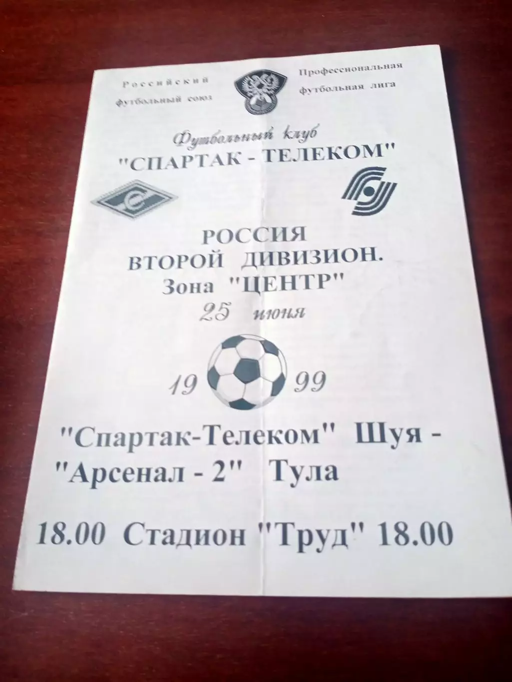 Спартак-Телеком Шуя - Арсенал-2 Тула. 25 июня 2001 год