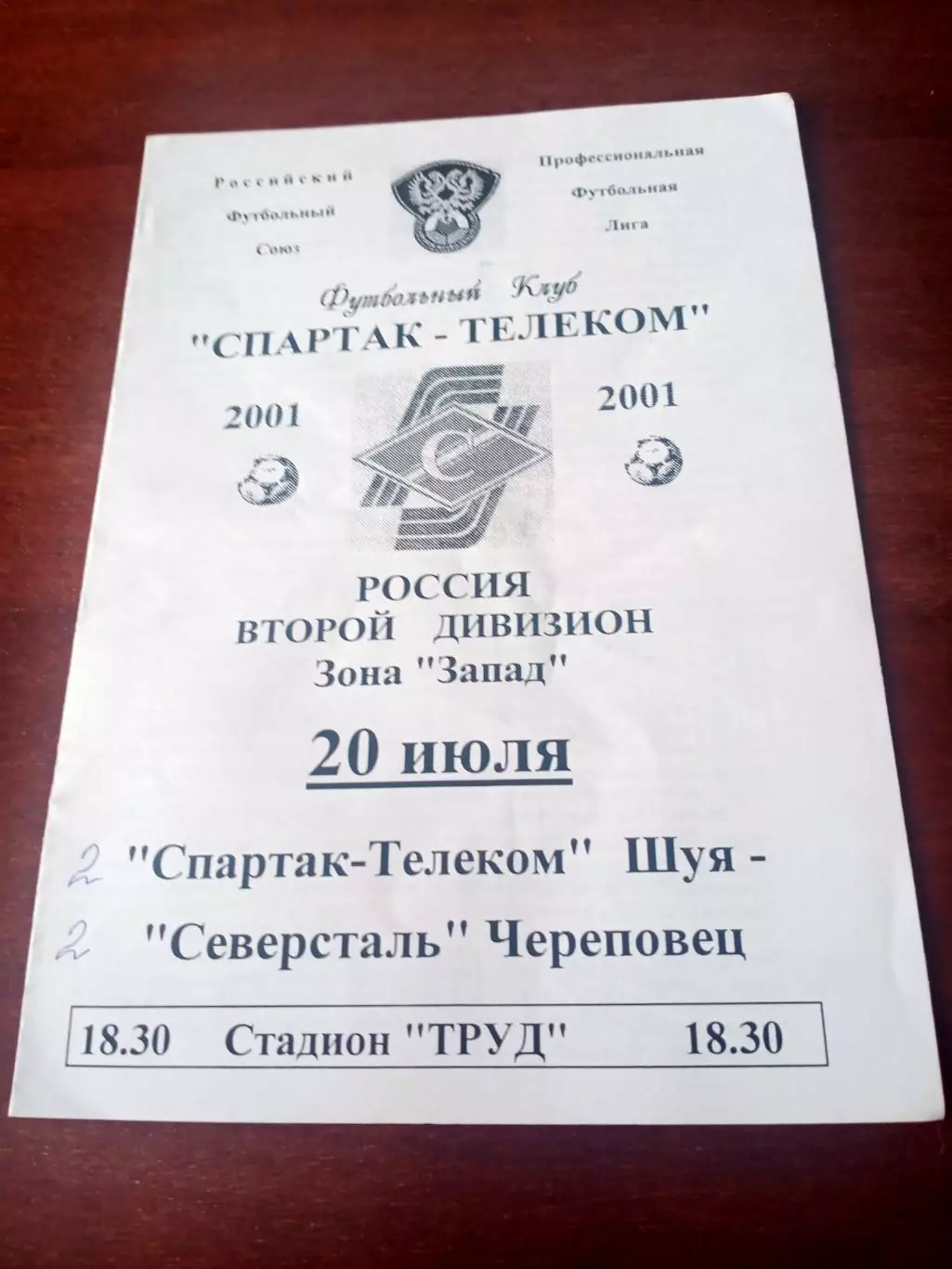 Спартак-Телеком Шуя - Северсталь Череповец. 20 июля 2001 год.