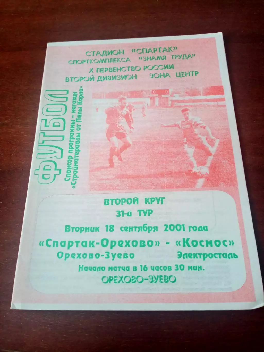 Спартак-Орехово Зуево - Космос Электросталь. 18 сентября 2001 год