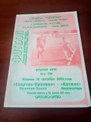 Спартак-Орехово Зуево - Космос Электросталь. 18 сентября 2001 год