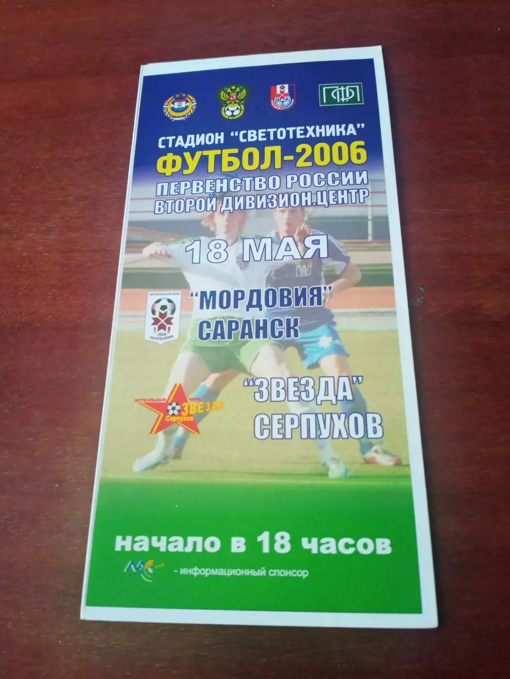 Мордовия Саранск - Звезда Серпухов. 18 мая 2006 год