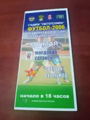 Мордовия Саранск - Звезда Серпухов. 18 мая 2006 год