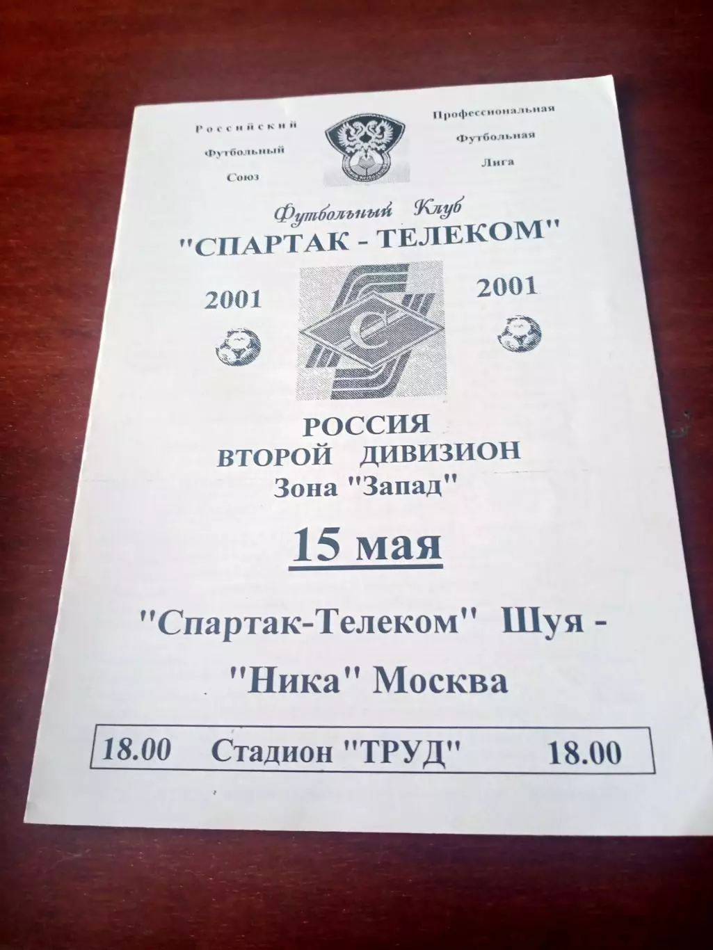 Спартак-Телеком Шуя - Ника Москва. 15 мая 2001 год.