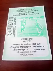 Спартак-Орехово Орехово-Зуево - Фабус Бронницы. 16 октября 2001 год
