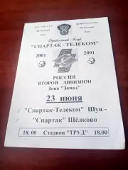 Спартак-Телеком Шуя - Спартак Щёлково. 23 июня 2001 год