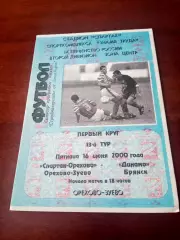 Спартак-Орехово Орехово-Зуево - Динамо Брянск. 16 июня 2000 год