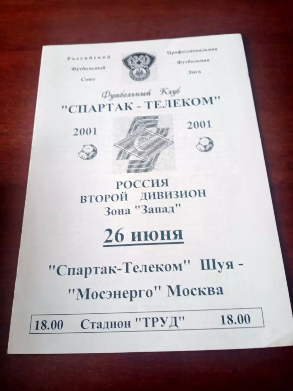Спартак-Телеком Шуя - Мосэнерго Москва. 26 июня 2001 год