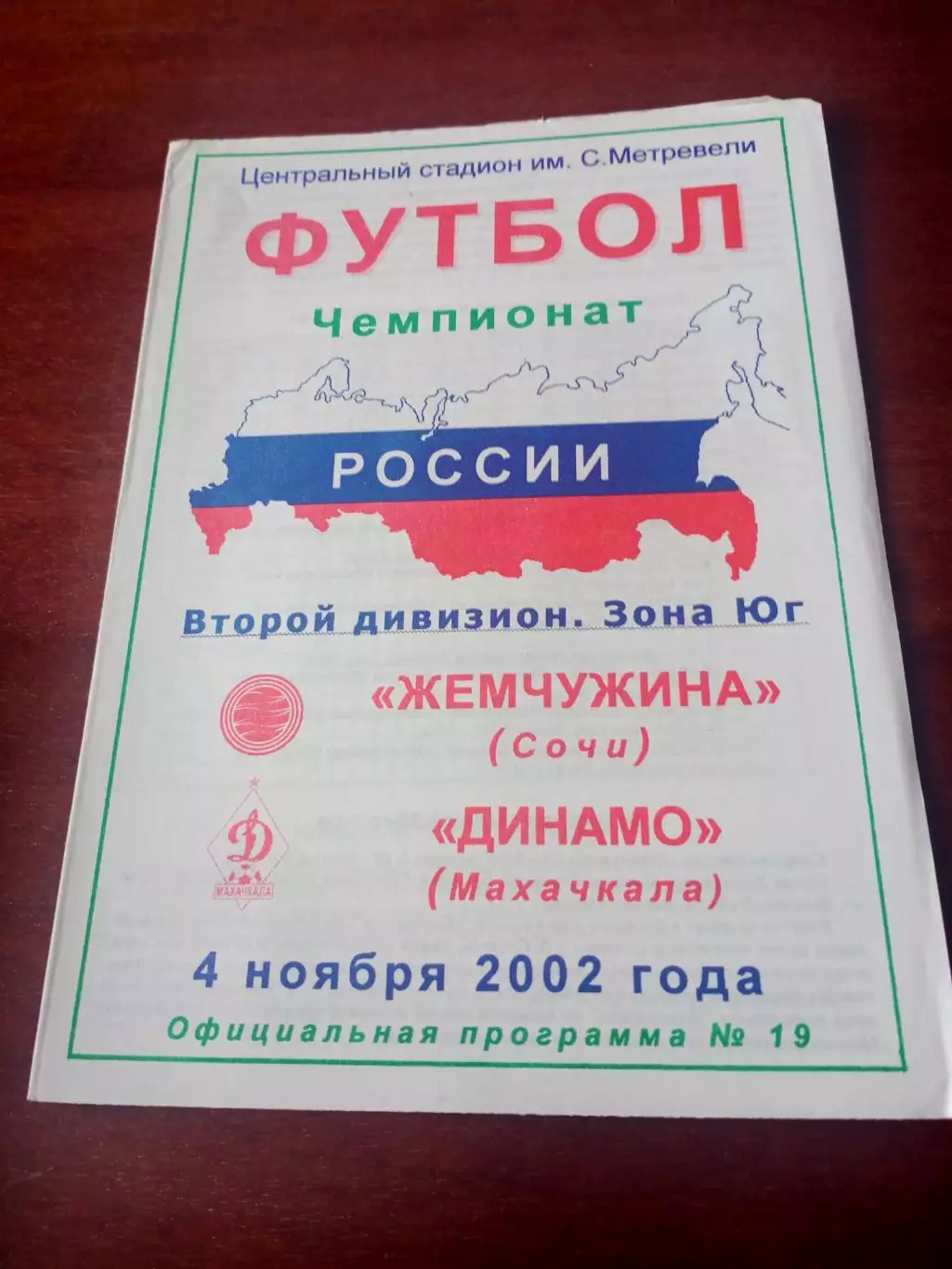 Жемчужина Сочи - Динамо Махачкала. 4 ноября 2002 год