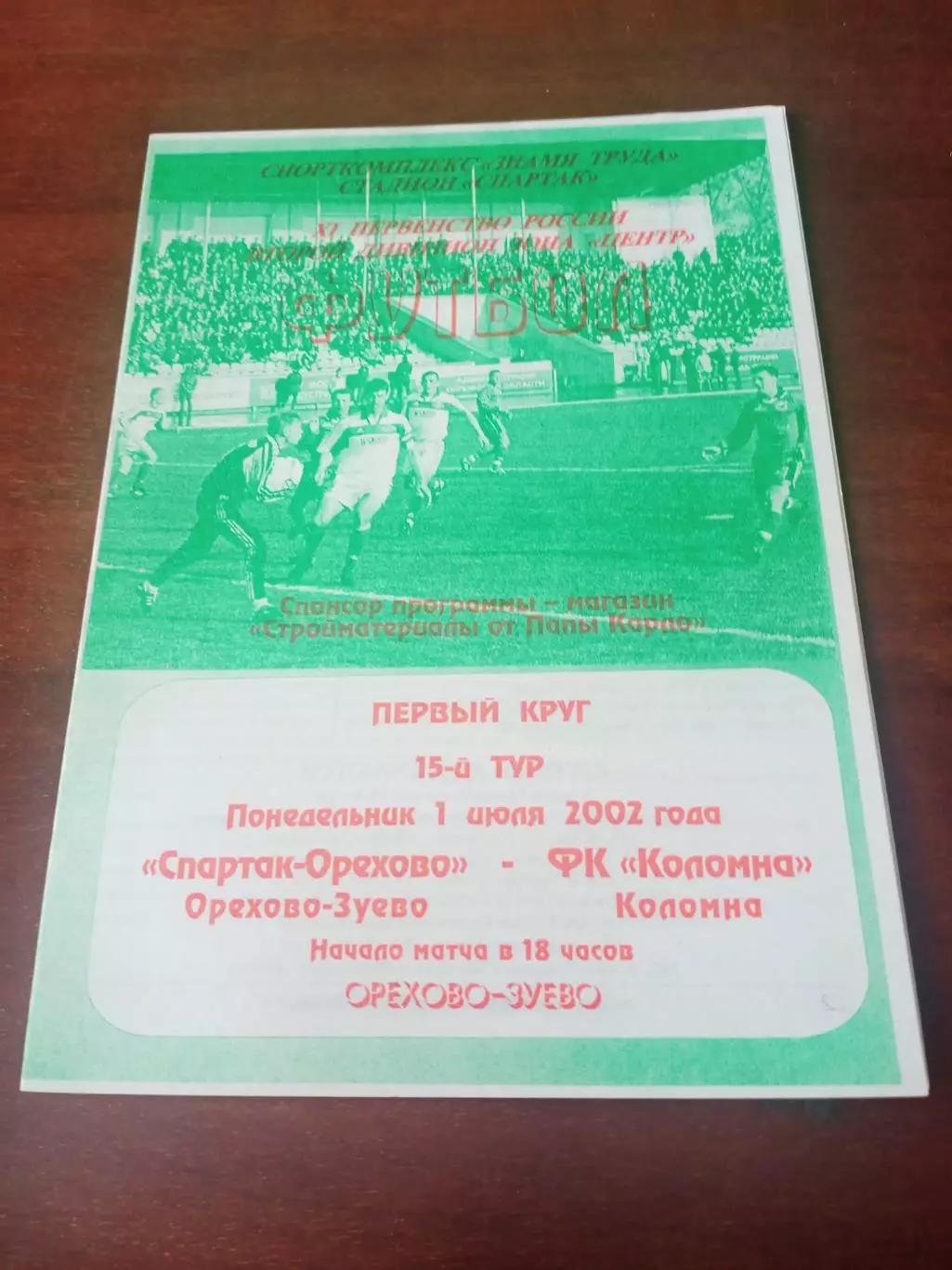Спартак-Орехово Орехово-Зуево - ФК Коломна. 1 июля 2002 год