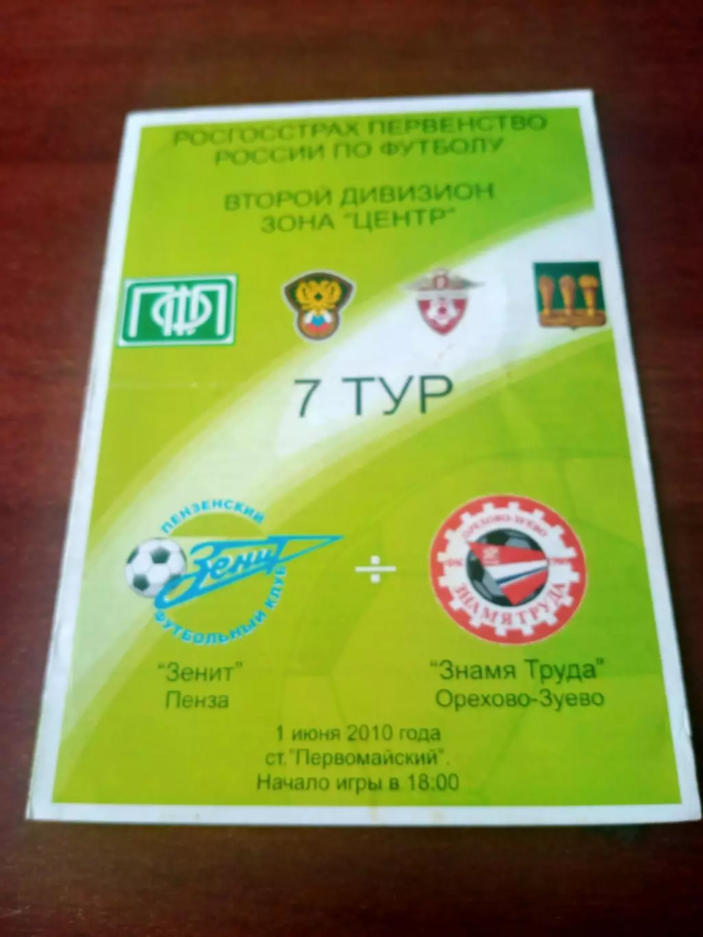 Зенит Пенза - Знамя Труда Орехово-Зуево. 1 июня 2010 год