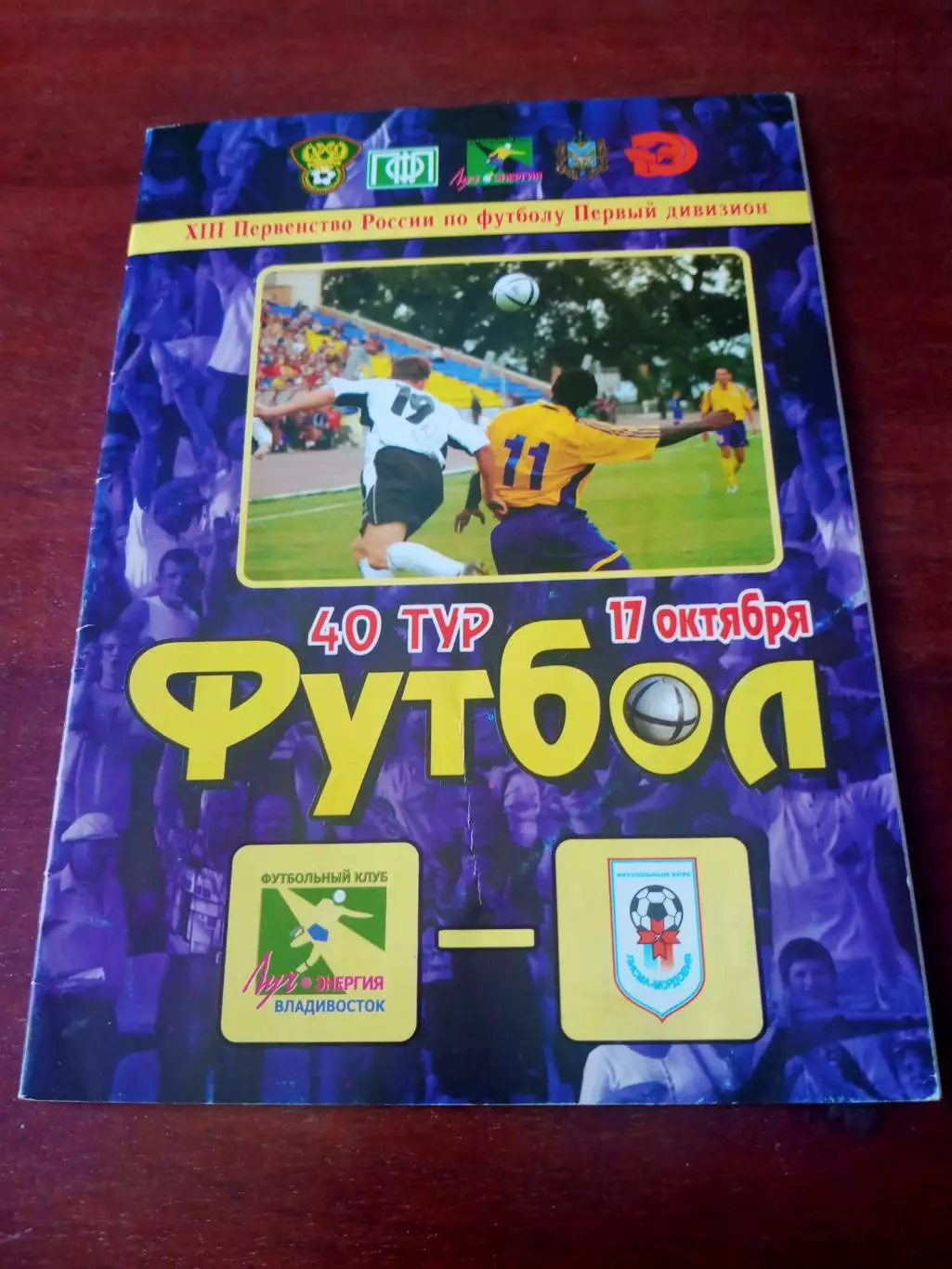 Луч-Энергия Владивосток - Лисма-Мордовия Саранск. 17 октября 2004 год