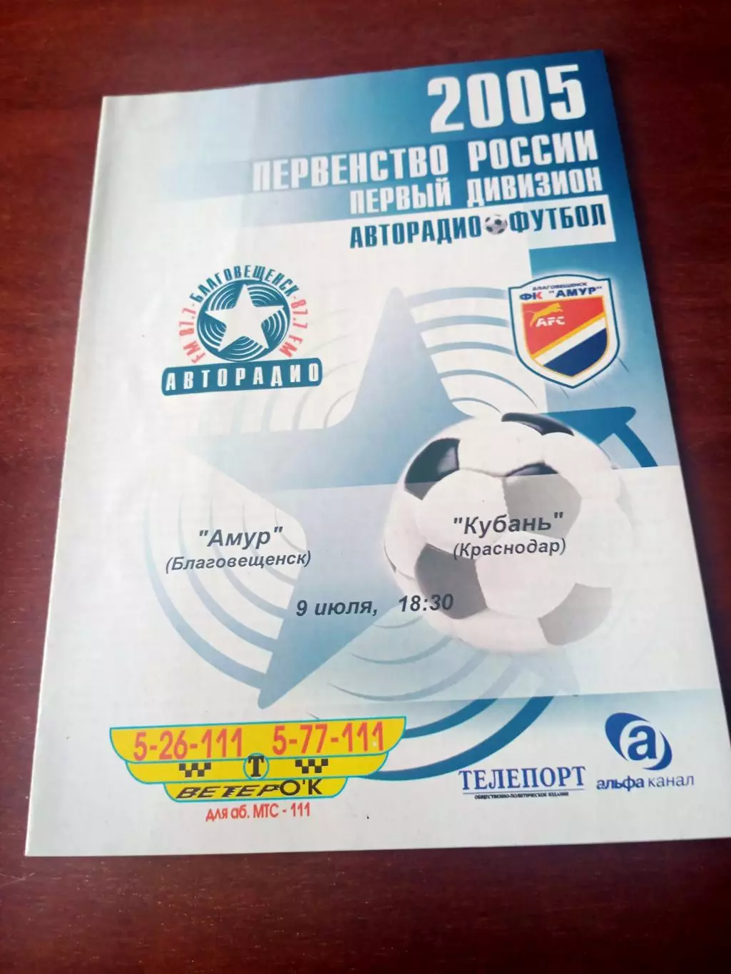 Амур Благовещенск - Кубань Краснодар. 9 июля 2005 год