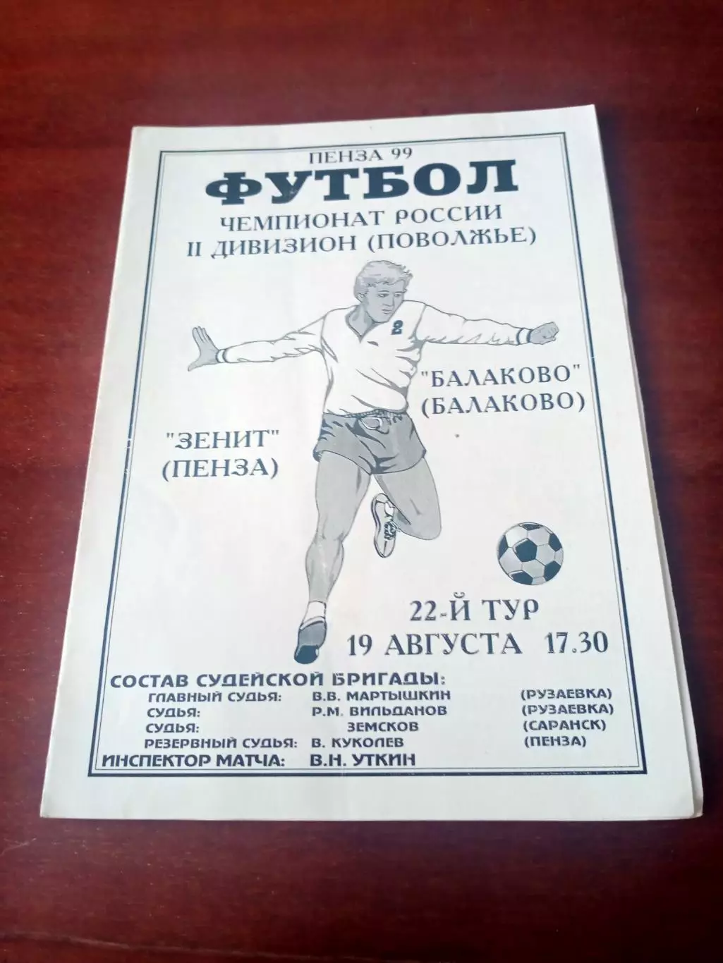 Зенит Пенза - ФК Балаково. 19 августа 1999 год