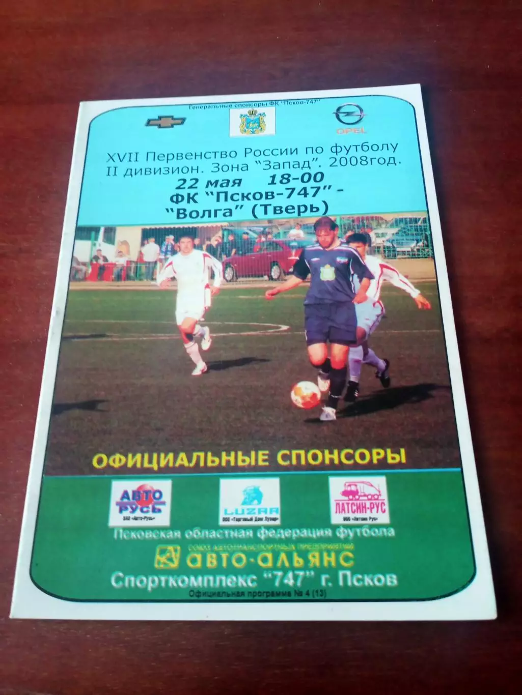ФК Псков-747 - Волга Тверь. 22 мая 2008 год
