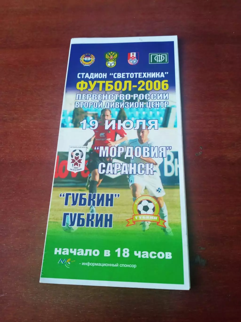 Мордовия Саранск - ФК Губкин. 19 июля 2006 год