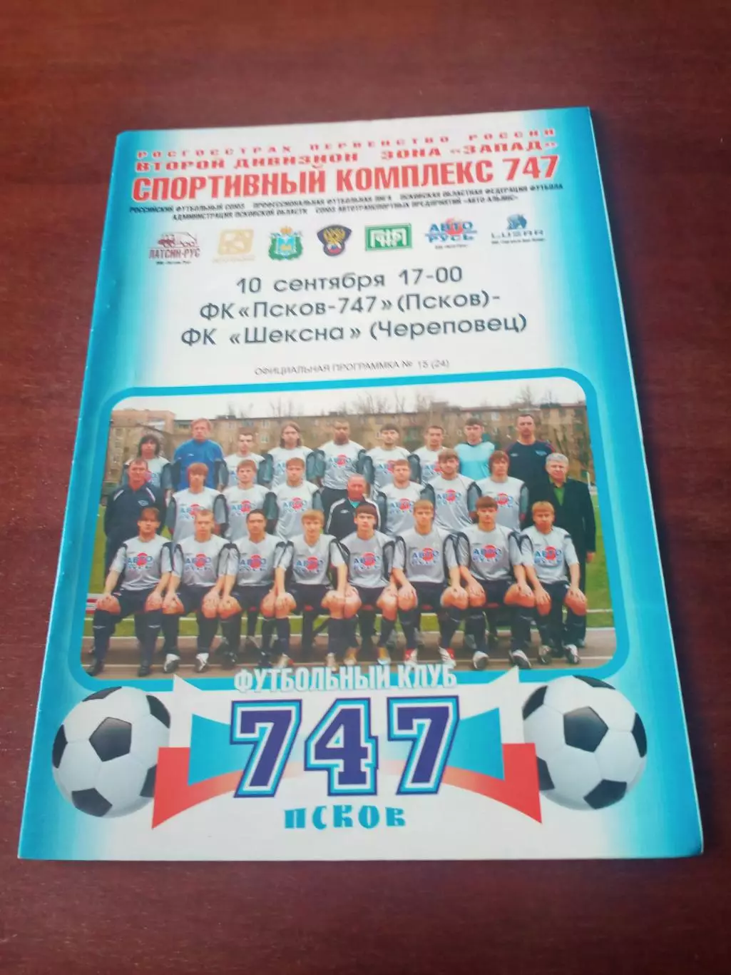 ФК Псков-747 - Шексна Череповец. 10 сентября 2008 год