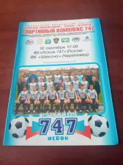 ФК Псков-747 - Шексна Череповец. 10 сентября 2008 год