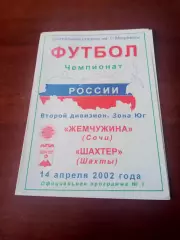 Жемчужина Сочи - Шахтер Шахты. 14 апреля 2002 год